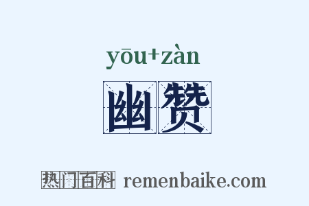 幽赞是什么意思的图片